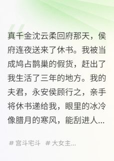 休妻后，他梦见前世by顾行之萧临安沈云柔在线阅读