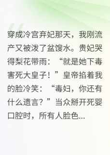 爆款小说冷宫弃妃靠法医爆红后宫主角萧启李德全全文在线完本阅读
