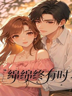 爆款小说绵绵终有时主角孟芷依沈回全文在线完本阅读