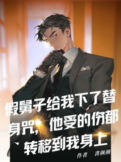 主角陆明唐薛海平小说,假舅子给我下了替身咒,他受的伤都转移到我身上免费阅读全文