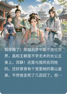 穿越后我在长公主府续写三世情长无弹窗在线阅读