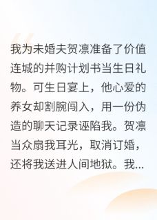 主角是贺凛温可语的小说-未婚夫为白莲妹妹把我当疯狗折磨完整章节阅读