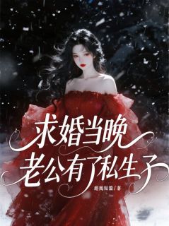 江遇傅砚深苏蔓小说<求婚当晚,老公有了私生子>全文在线阅读