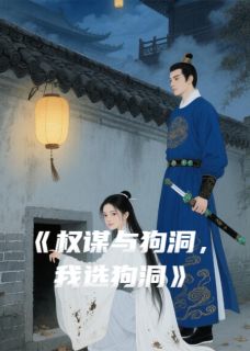 爆款小说权谋与狗洞,我选狗洞主角萧景琰徐乾全文在线完本阅读