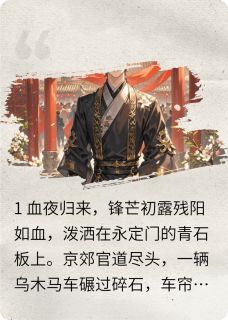 夜烬萧衍沈清辞小说抖音热文烬宫:庶子惊华完结版