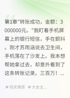 抖音热推小说妻子三百万给前男友,给我三块钱全文在线阅读