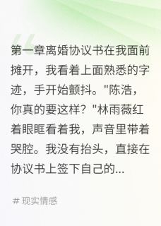 老婆演出轨被我识破，哭求复婚雨薇林志远苏晓无广告在线阅读