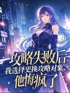无广告小说攻略失败后，我选择更换攻略对象，他悔疯了-陆曼沈牧野在线阅读