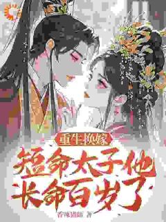 抖音爆款换嫁短命太子凤嫋嫋完整小说(全文阅读)