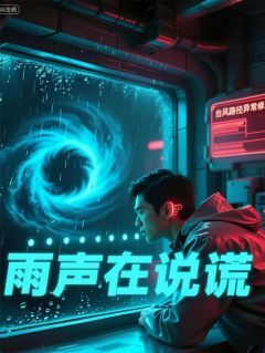雨声在说谎(南周歌小说)小说最新章节