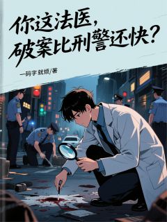 好看的你这法医，破案比刑警还快？小说，主角江弈徐五岳最新章节阅读