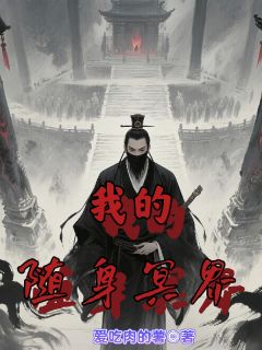 我的随身冥界小说百度云完整章节列表免费阅读