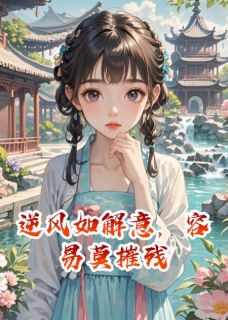 逆风如解意，容易莫摧残快手热推穆王姨娘周敬之免费阅读