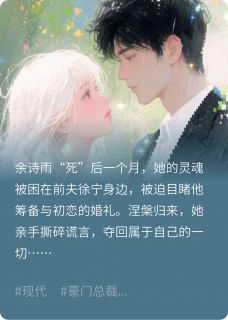 抖音徐总,夫人她回来索命了小说章节阅读