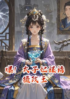 无广告小说爆!太子妃谋诱摄政王-谢凛李承苏浅在线阅读