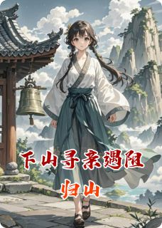 下山寻亲遇阻归山(赵芸瑶赵舒)全文完整版阅读