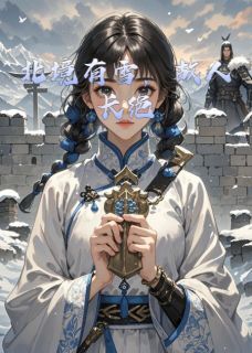 沈昭屿江念萧临渊小说抖音热文北境有雪,故人长绝完结版