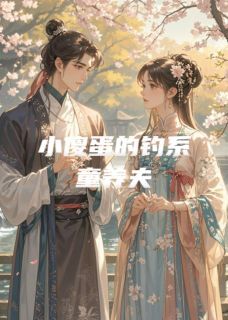 小傻蛋的钓系童养夫(沈砚董筱筱)最新章节