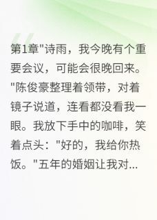 陈俊豪苏晓晓小说哪里可以看 小说老公让秘书怀孕后我选择反击全文免费阅读-英驰看书网