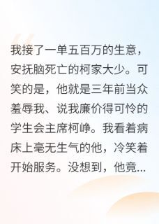 我去安抚脑死亡仇家，他后悔疯了柯峥庄敏免费全章节目录阅读