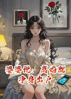 婆婆说:离婚就净身出户全本小说(婆婆说:离婚就净身出户)全文阅读