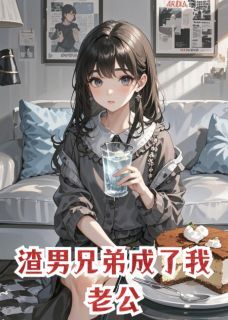 新上渣男兄弟成了我老公枕书睡觉的菲菲小说免费阅读-英驰看书网