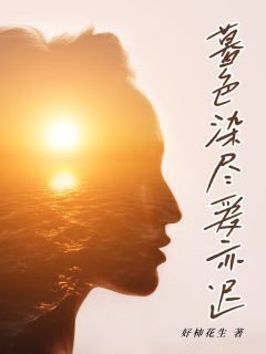 暮色染尽爱亦迟by好柿花生