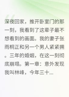 雨桐苏晴王浩小说哪里可以看 小说她说知道错了,我说来不及了全文免费阅读