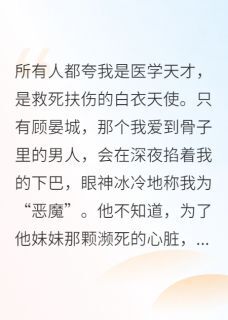 献祭哥哥心脏后,顾总跪求我原谅顾晏城沈晚晚陆景深全章节完结版在线阅读-英驰看书网
