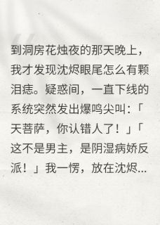 洞房花烛夜,系统尖叫:快跑!小说免费版阅读抖音热文
