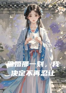 【热文】逃婚那一刻，我决定不再忍让主角程暖陆远林嘉树小说全集免费阅读