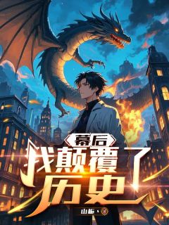 朱青青林墨李月全章节阅读-幕后:我打败了历史全文分享阅读