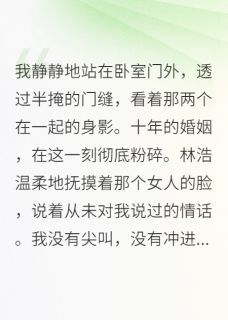 主角是林浩江心的小说-发现出轨后,我成了最狠的那个完整章节阅读-英驰看书网