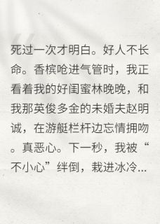 主角赵明诚林晚晚小说完整版-重生后,我抢了闺蜜的渣未婚夫免费阅读全文
