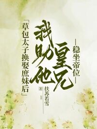 草包太子换娶庶妹后,我助他皇兄稳坐帝位主角是沈青青容音江祈安小说百度云全文完整版阅读