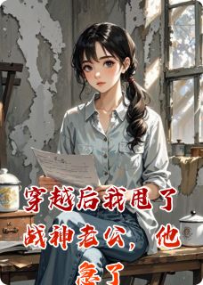 爆款小说穿越后我甩了战神老公,他急了-主角姜陌薇陆池旭在线阅读