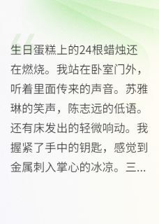 闺蜜,谢谢你抢走我男友小说免费版阅读抖音热文-英驰看书网