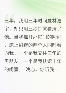 林浩宇晚心小说(渣男，我让你万劫不复)_林浩宇晚心小说最新章节-英驰看书网