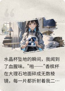 新书推荐假千金锤爆真千金完整版小说-顾临渊苏清清最新章节阅读