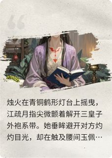 优质新书三皇子与医仙庶女的爱情纠葛最新章节小说全文阅读