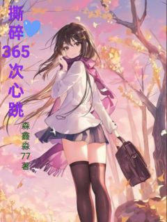 林溪江屿(原文完整)撕碎365次心跳无弹窗免费阅读-英驰看书网