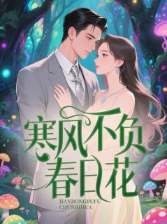 寒风不负春日花(全章节)-云稚宁秦洛俞沈雅在线阅读