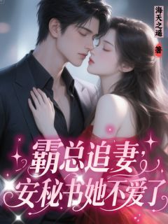 霸总追妻:安秘书她不爱了(安娜顾宸夏冉)最新章节试读