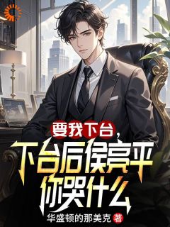 陈枫侯亮平是哪部小说的主角 要我下台,下台后侯亮平你哭什么全文无弹窗-英驰看书网