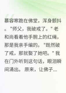 主角慕容寒沈清音小说爆款佛子为我破戒后,师父让他娶我完整版小说
