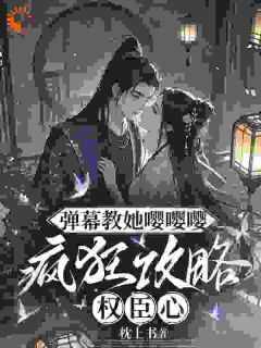 火爆弹幕教她嘤嘤嘤,疯狂攻略权臣心小说,主角是姜卿宁裴寂在线阅读全文无删减