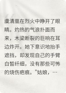 锦凰归来:贵女重生斗穿越章节全目录 虞清凰虞明月全文免费阅读