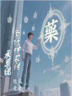 当代神农传承系统小说最新章节 燕青阳朱友亮楚楚结局是什么