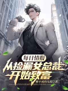 百度贴吧小说每日情报：从捡漏女总裁开始致富，主角陈凯柳云裳全文免费