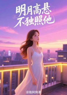 明月高悬不独照他小说(完整版)-慕青栀贺祈深章节阅读-英驰看书网